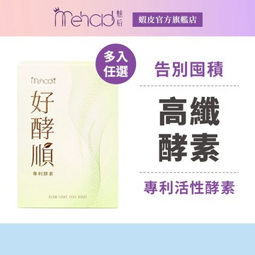 【MeHold 魅后】 好酵順專利酵素(10包/入) 組合賣場 排便順暢