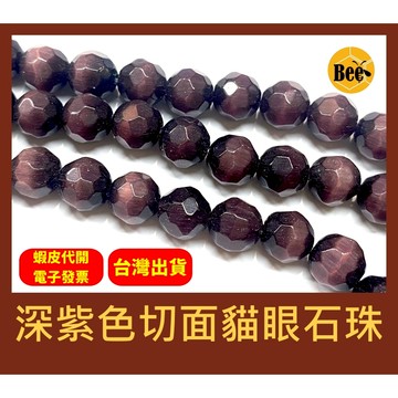 ＊蜂窩串珠材料＊ DIY 深紫色切面貓眼石珠/刻面貓眼石珠/散珠/半成品