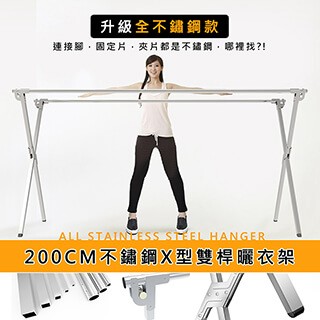 X型曬衣架 首推熱賣 全不鏽鋼強化款全不鏽鋼2米專利重力鎖X型雙桿伸縮曬衣架