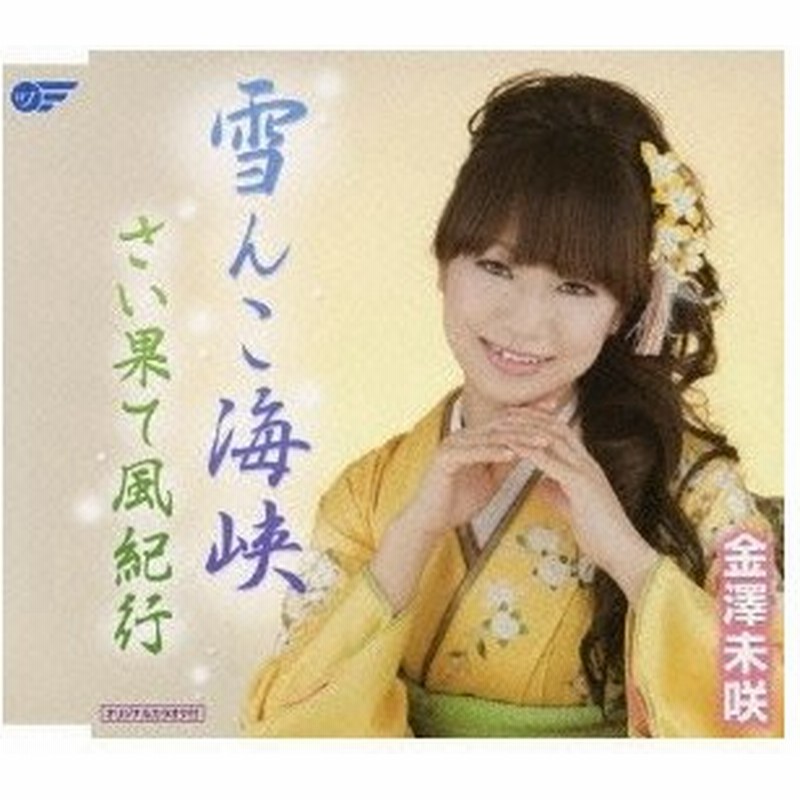 金澤未咲 雪んこ海峡 さい果て風紀行 12cmcd Single 通販 Lineポイント最大0 5 Get Lineショッピング