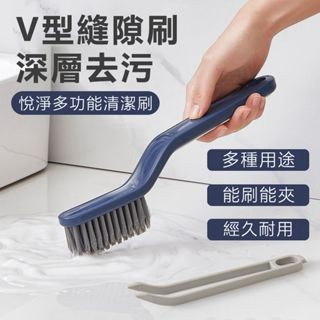 衛生間清潔刷 多功能清潔刷 V型清潔刷 縫隙清潔刷 夾子二合一 浴室清潔刷 瓷磚清潔刷 洗地縫刷子