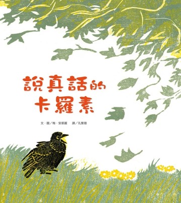 說真話的卡羅素[二手書_近全新]