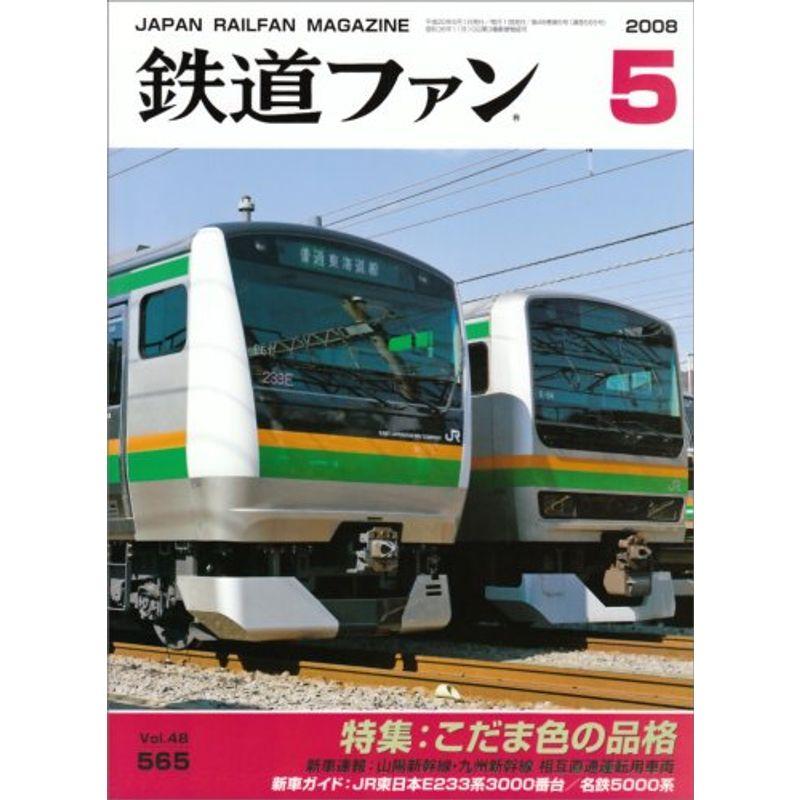 鉄道ファン 2008年 05月号 雑誌