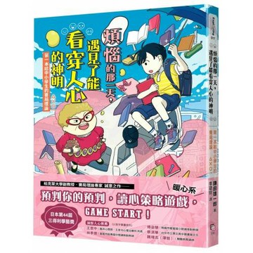 煩惱的那一天，遇見了能看穿人心的神明：第一本給中小學生的賽局理論