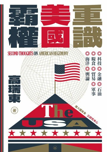 【電子書】重識美國霸權