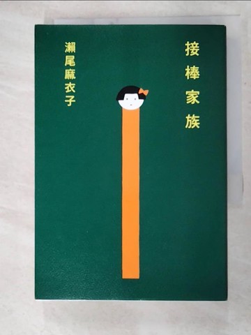 【書寶二手書T4／翻譯小說_GHE】接棒家族【本屋大賞TOP1冠軍】_瀨尾麻衣子,  王蘊潔