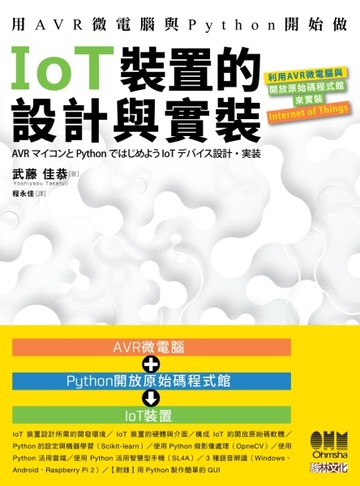 用AVR微電腦與Python開始做IoT裝置的設計與實裝[二手書_良好]