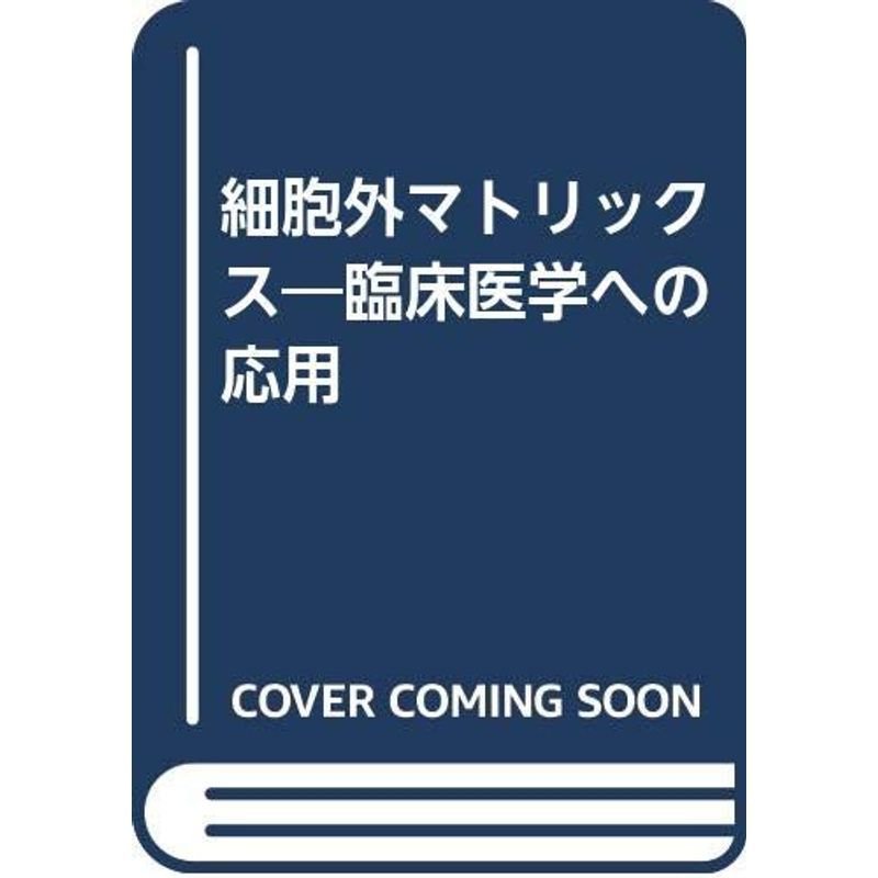 細胞外マトリックス?臨床医学への応用