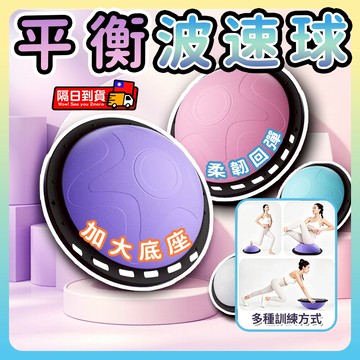 🎯隔日到貨🎯平衡波速球 半圓波速球 平衡球 抗力球 瑜伽球 阻力球 核心訓練 健身器材 穩固底座 多種訓練 舒適柔和回彈