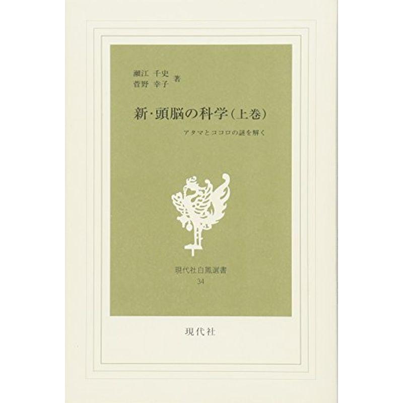 新・頭脳の科学〈上巻〉?アタマとココロの謎を解く (現代社白鳳選書)