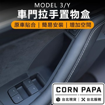 【玉米爸】特斯拉｜車門拉手置物盒｜門邊置物盒｜儲物盒 | 收納盒 |拉手置物盒｜Model 3｜Model Y