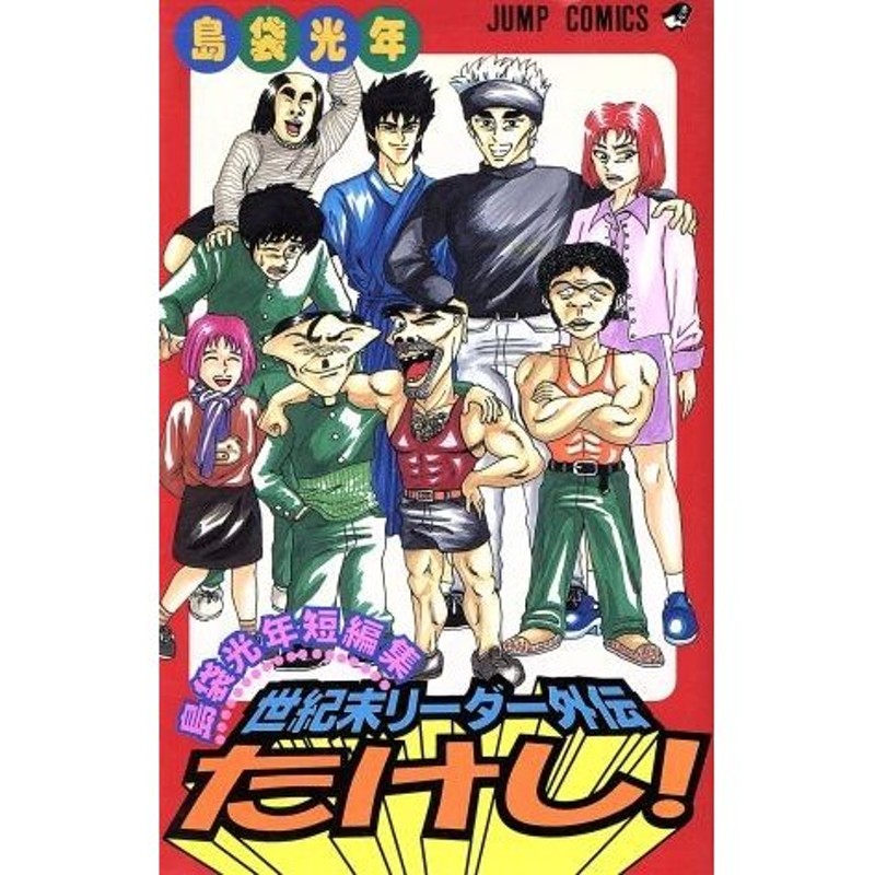 素晴らしい外見 世紀末リーダー伝たけし 切り抜き 島袋光年 少年ジャンプ - 漫画