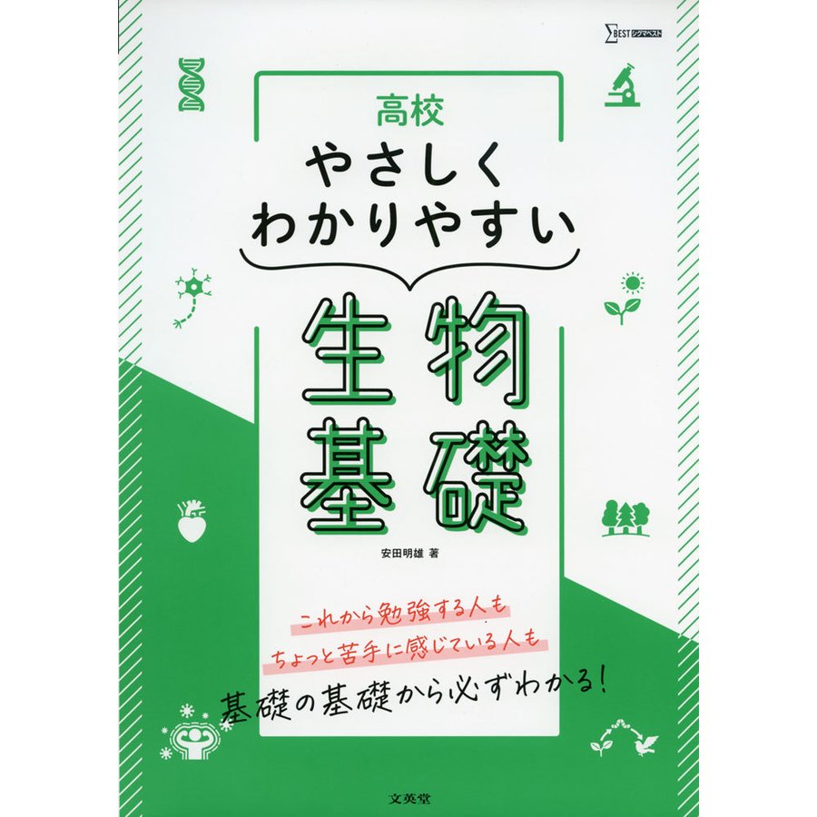 高校やさしくわかりやすい生物基礎