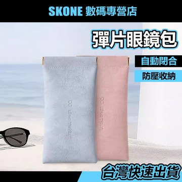 獨家定制版💥 防水 彈片眼鏡袋 【時空優品】免運附發票 眼鏡袋 防潑水眼鏡袋 皮革眼鏡袋 彈片式眼鏡袋 太陽眼鏡袋 皮革