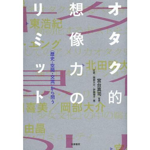 オタク的想像力のリミット から問う