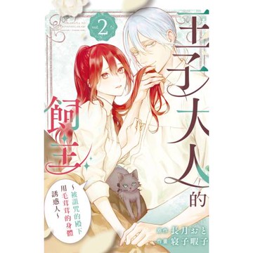 王子大人的飼主～被詛咒的殿下用毛茸茸的身體誘惑人～  2