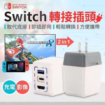 switch插頭取代底座安檢認證 switch轉接插頭 switch轉接 插頭 充電頭 充電器