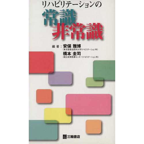 リハビリテーションの常識非常識／安保雅博(著者),橋本圭司(著者)