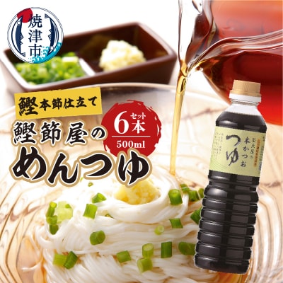 鰹節屋のめんつゆ 本かつお つゆ 500ml×6本 セット(a13-057)