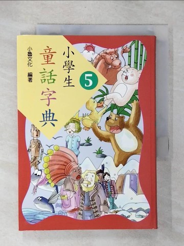 【書寶二手書T2／國中小參考書_CWO】小學生童話字典5_哲也、戎林、劉勇、劉戎