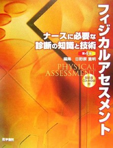  フィジカルアセスメント ナースに必要な診断の知識と技術／日野原重明