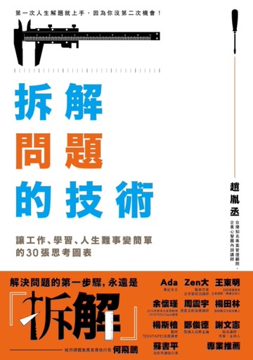 拆解問題的技術：讓工作、學習、人生難事變簡單的30張思考圖表[二手書_良好]