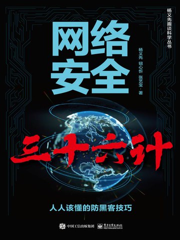 【電子書】网络安全三十六计：人人该懂的防黑客技巧