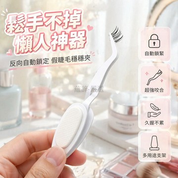 台灣出貨✨ 反向不鏽鋼夾睫毛 省力X型尖頭 不用捏設計 家用美容工具 美睫專用 精準操作