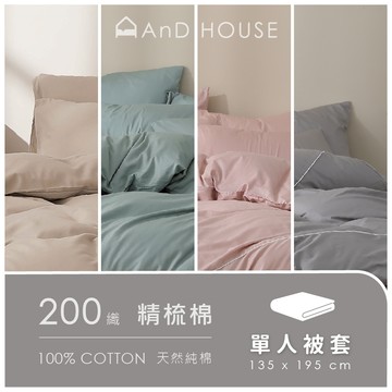 AnD House 精梳純棉200織-單品／單人被套(不含床包、枕套)｜安庭家居 素色 顏色任搭
