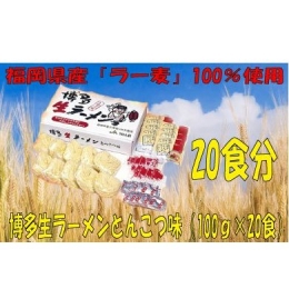 AF043.福岡県産「ラー麦」使用！博多生ラーメンとんこつ味（100ｇ×20食）