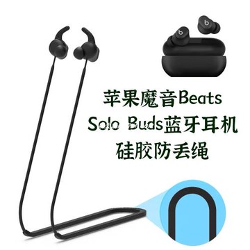 適用新款蘋果魔音Beats Solo Buds無線藍牙耳機軟硅膠防丟繩防脫落延長繩魔音Beatssolobuds運動跑步防丟繩
