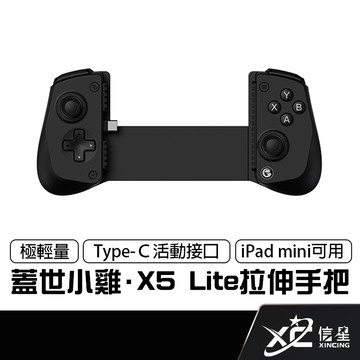 GAMESIR 蓋世小雞 X5 Lite 拉伸手把 支援邊充邊玩 快速截圖 遊戲手把 拉伸手柄 手機搖桿 電競 數碼遊戲