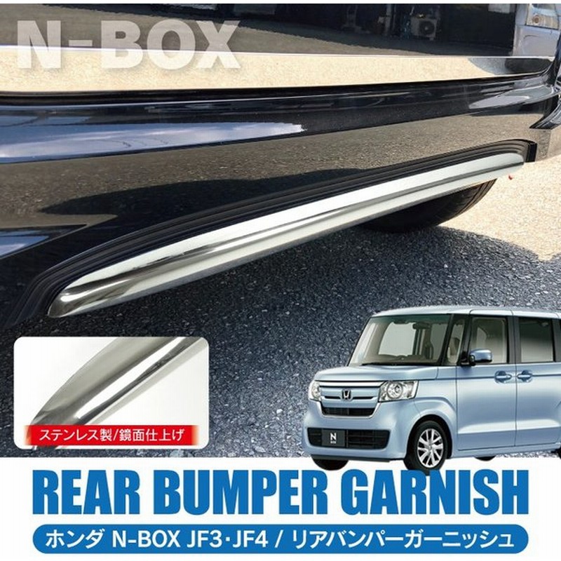 新型 Nbox カスタム パーツ アクセサリー Jf3 Jf4 リアバンパーガーニッシュ Nボックス メッキモール トリム 通販 Lineポイント最大0 5 Get Lineショッピング