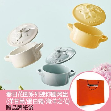 【收禮者可自選】Le Creuset-春日花園系列瓷器迷你圓烤盅250ml (洋甘菊/蛋白霜/海洋之花-3色可選)