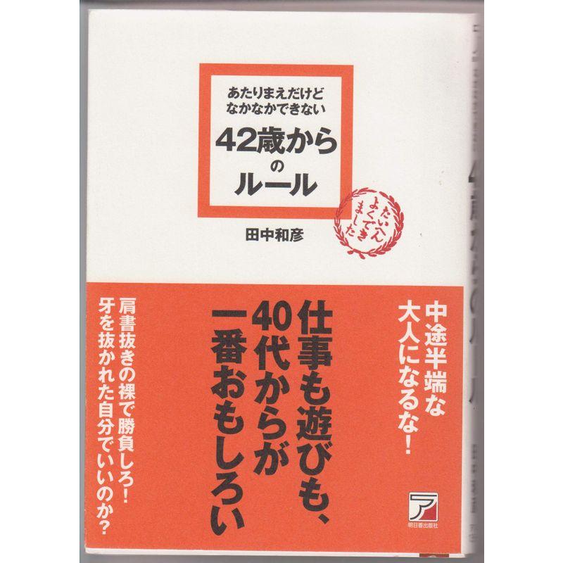 あたりまえだけどなかなかできない 42歳からのルール (アスカビジネス)