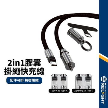 【二合一膠囊掛繩快充線】Type-C/Lightning 支援快充 高傳輸 可拆卸鎖扣 智能芯片 充電線掛繩 PD數據線