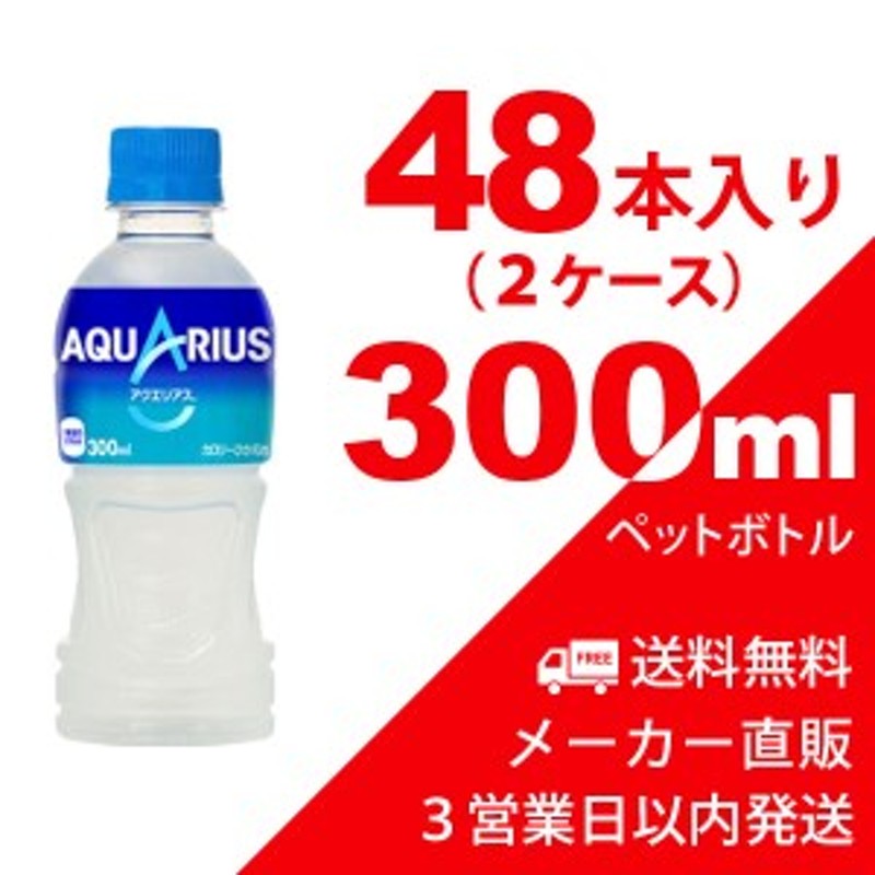 送料無料】アクエリアス 300ml ペットボトル 48本（2ケース） スポーツドリンク・ビタミン・コカコーラ【メーカー直送・代金引換不可・ 通販  LINEポイント最大10.0%GET | LINEショッピング