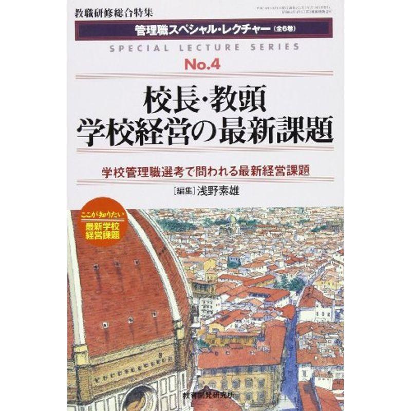 管理職スペシャル・レクチャー 第4巻 校長・教頭学校経営の最新課題 (教職研修総合特集)