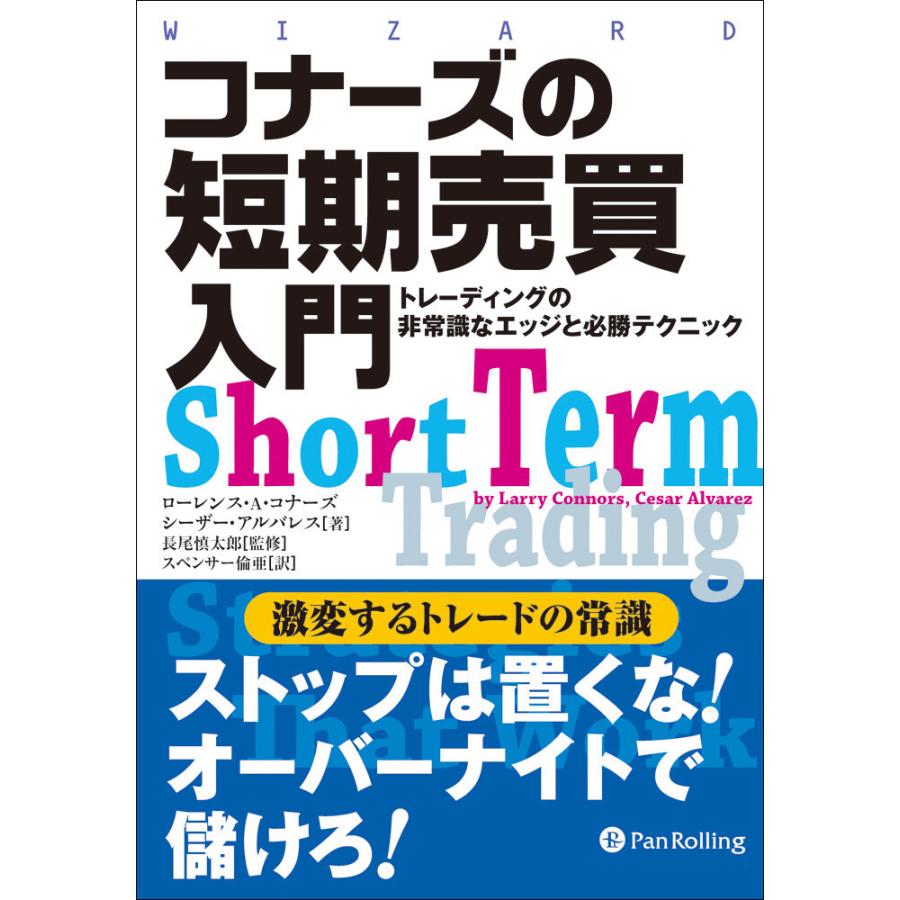 コナーズの短期売買入門 ──トレーディングの非常識なエッジと必勝テクニック 電子書籍版   著:ローレンス・A・コナーズ