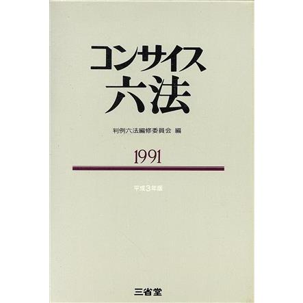 コンサイス六法(１９９１)／判例六法編修委員会(編者)