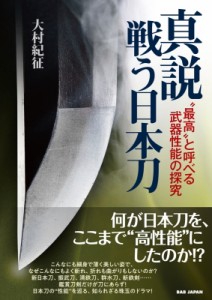 真説 戦う日本刀 最高 と呼べる武器性能の探究