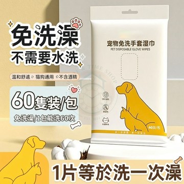 🔥 台灣出貨 ✨ 寵物免洗澡手套 貓咪狗狗拋棄式清潔手套 除臭抗菌乾洗免沖水 貓狗專用全身清潔濕巾 散步回家必備洗澡神