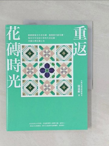 【書寶二手書T1／建築_Y3W】重返花磚時光_徐嘉彬