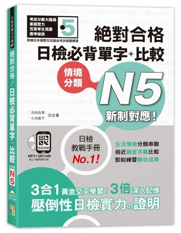 新制對應 絕對合格！日檢必背單字＋比較N5（25K＋QR碼線上音檔＋MP3）