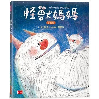 小天下_怪獸媽媽【台文版，附台語朗讀音檔】