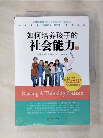 【書寶二手書T7／親子_T2Y】如何培養孩子的社會能力（Ⅱ）_簡體_（美）默娜·B.舒爾