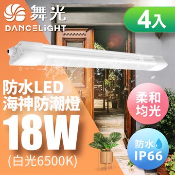舞光 18W 2尺 LED海神防潮燈 IP66防水 戶外燈具(白光/黃光)-4入