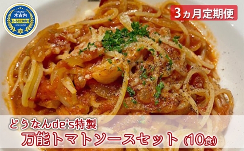 どうなんde's特製 万能トマトソースセット（10食）