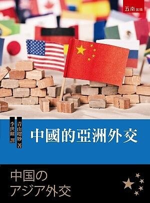 中國的亞洲外交 (1版) 青山瑠妙 著 李世暉 譯 2021 五南
