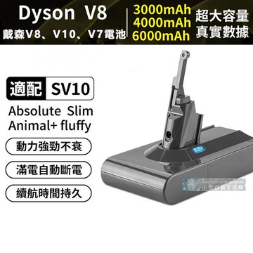 0電池 SV10K 電池Dyson掃地機